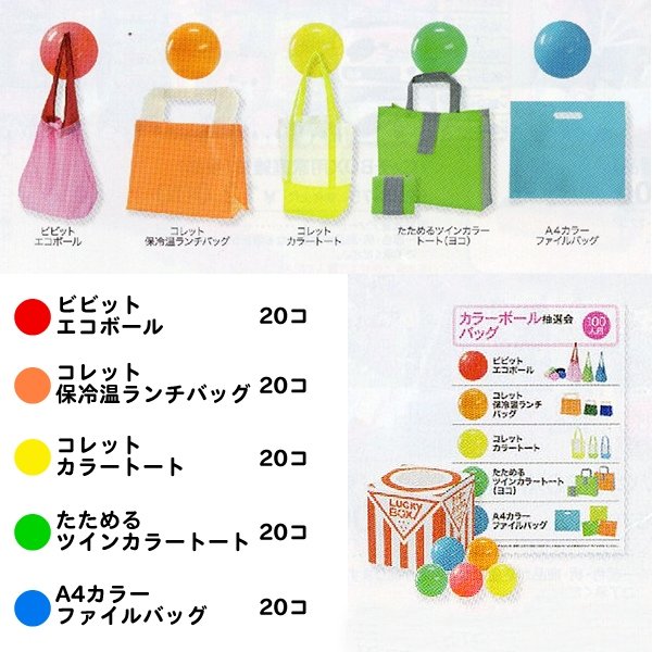 画像2: カラーボール抽選会　バッグ　100人用 (2)