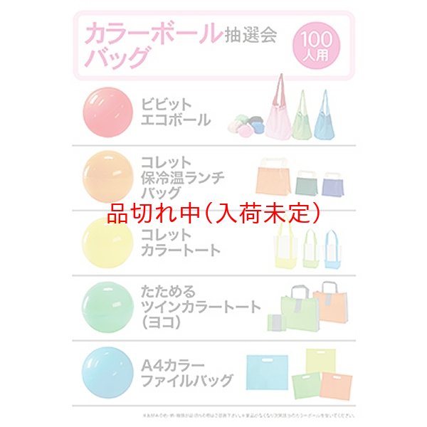 画像1: カラーボール抽選会　バッグ　100人用 (1)