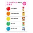 画像1: カラーボール抽選会　お菓子　100人用 (1)