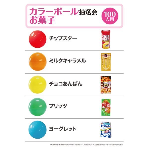 画像1: カラーボール抽選会　お菓子　100人用 (1)