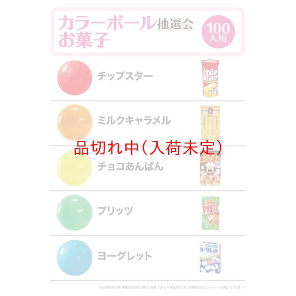 画像1: カラーボール抽選会　お菓子　100人用 (1)
