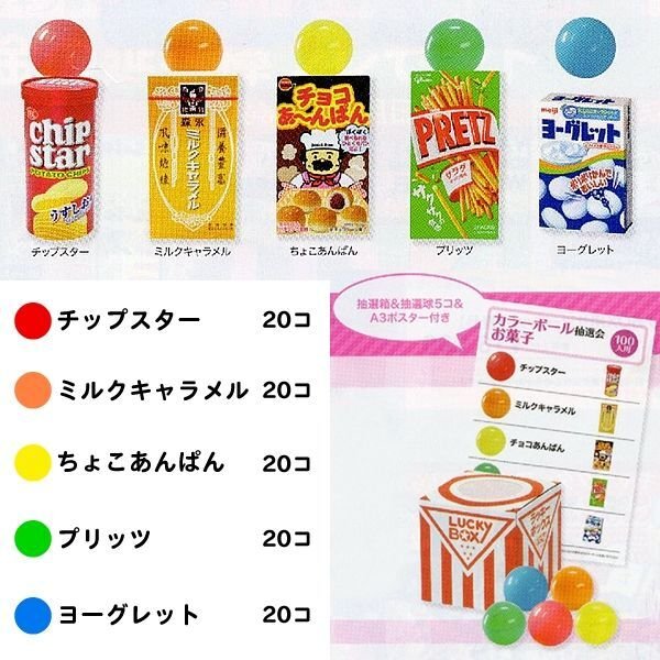 画像2: カラーボール抽選会　お菓子　100人用 (2)