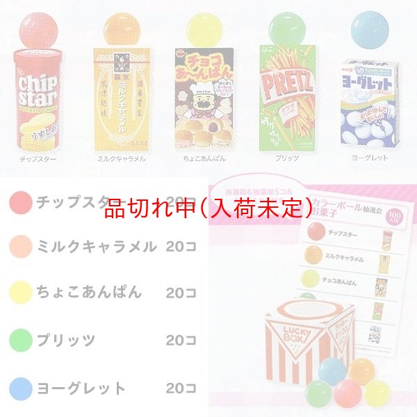 画像2: カラーボール抽選会　お菓子　100人用 (2)