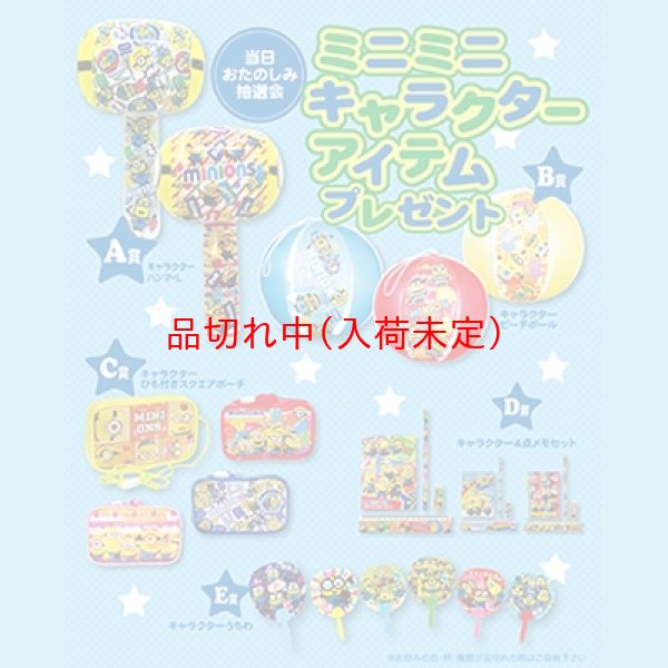 画像1: キャラクターミニアイテム抽選会　50人用 (1)