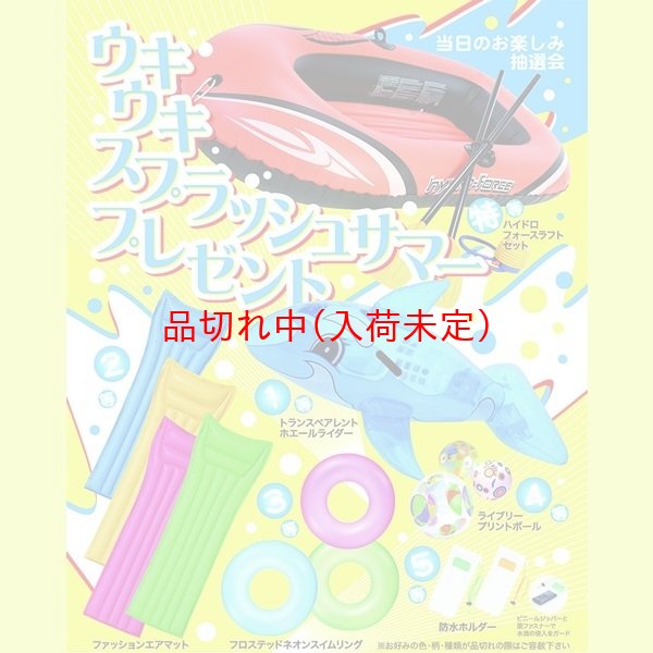 画像1: スプラッシュサマー抽選会　100人用 (1)