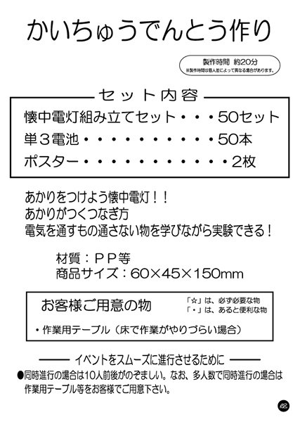 画像3: 工作イベントキット 手作りかいちゅう電灯 50人用 (3)