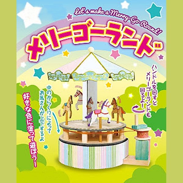 画像3: 木工工作おもちゃ メリーゴーランド (3)