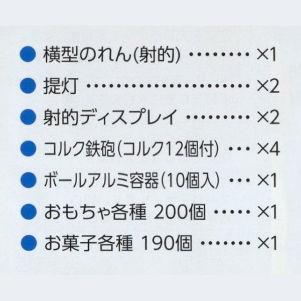 画像2: 縁日セット 射的キット (北海道・沖縄・離島は送料別途見積り) (2)