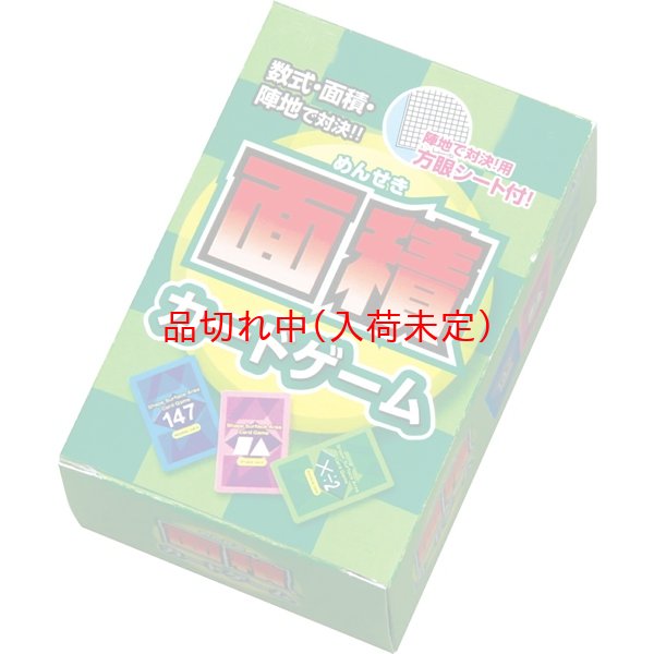 画像1: 知育玩具　カードゲーム「面積」 (1)