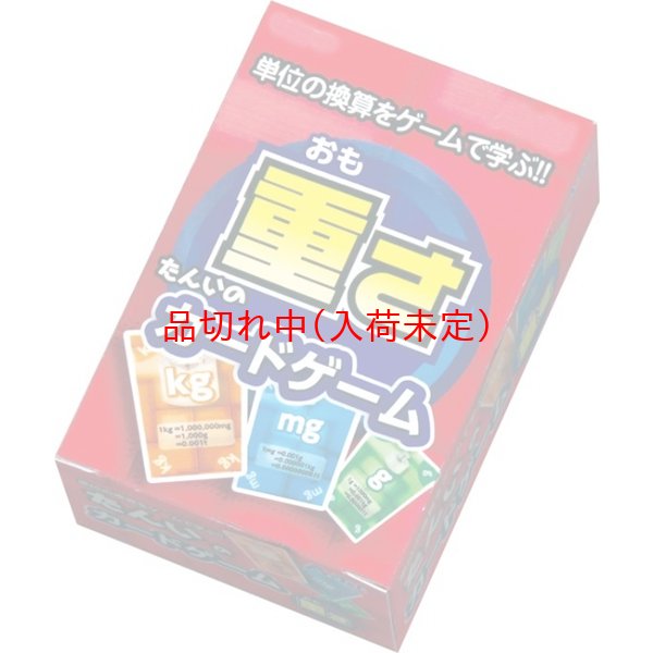 画像1: 知育玩具　カードゲーム「重さ」　まとめ買い80セット (1)