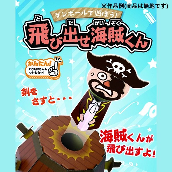 画像3: ダンボール工作 海賊ゲーム (3)