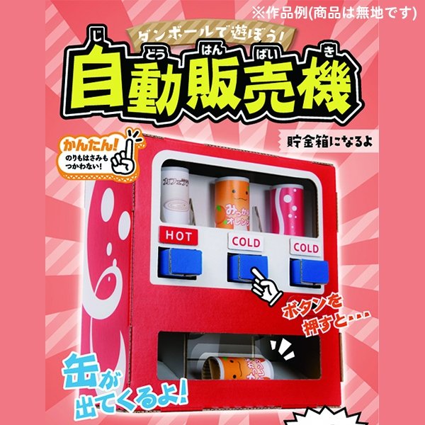 画像4: ダンボール工作 自動販売機 まとめ買い20セット (4)