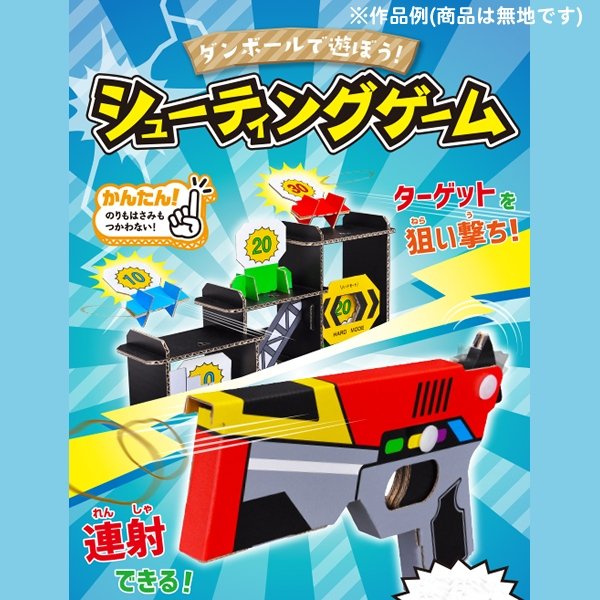 画像4: ダンボール工作 シューティングゲーム まとめ買い20セット (4)