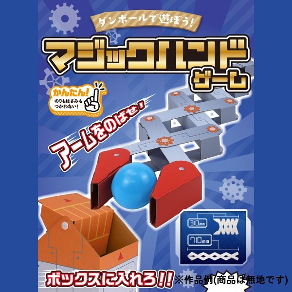 画像4: ダンボール工作 マジックハンド (4)