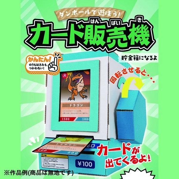 画像4: ダンボール工作 カード販売機 (4)