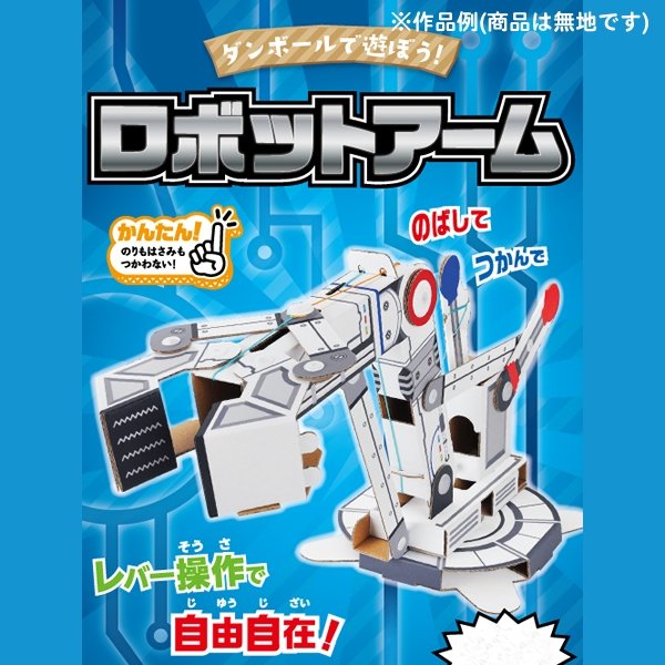 画像4: ダンボール工作 アームロボット まとめ買い20セット (4)
