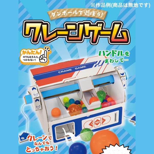 画像5: ダンボール工作 クレーンゲーム (5)