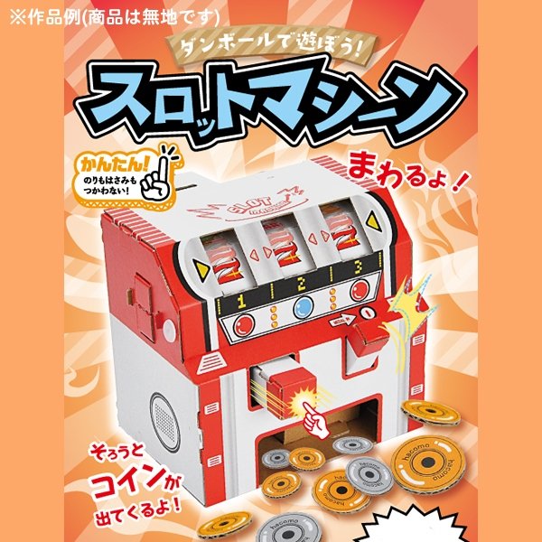 画像4: ダンボール工作 スロットマシーン (4)