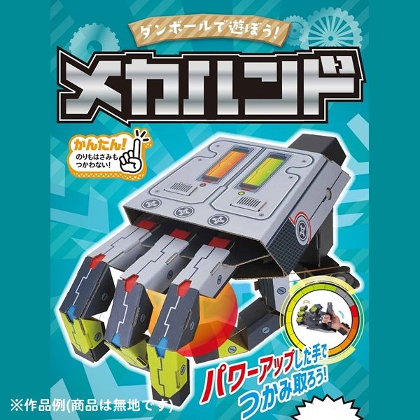 画像4: ダンボール工作 ハンドロボット (4)
