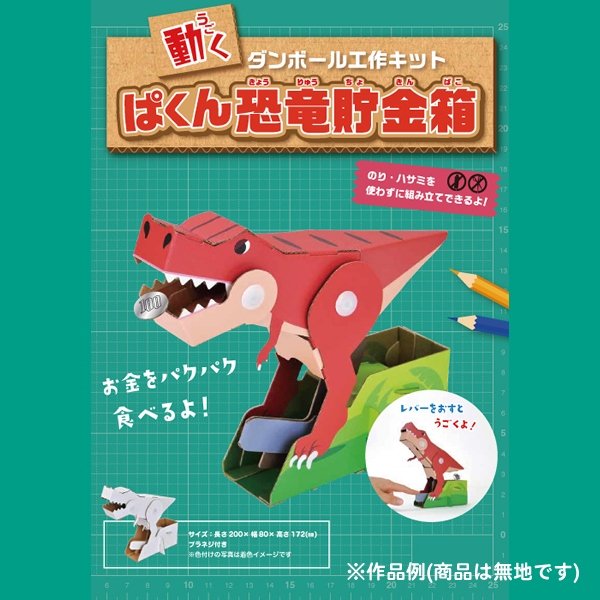 画像4: 工作キット　ぱっくん恐竜貯金箱　まとめ買い20セット (4)