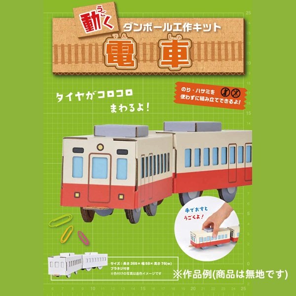 画像4: 工作キット 電車 まとめ買い20セット (4)