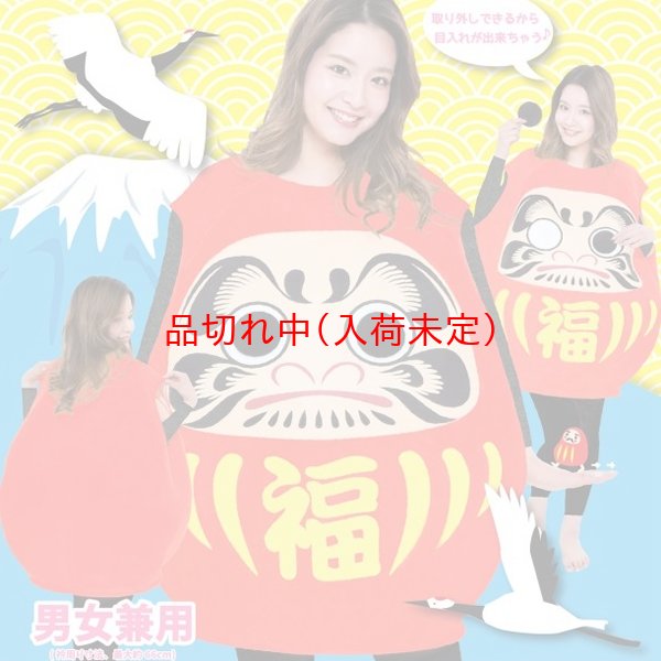 画像3: 大人用　コス着ぐるみ　だるま (3)