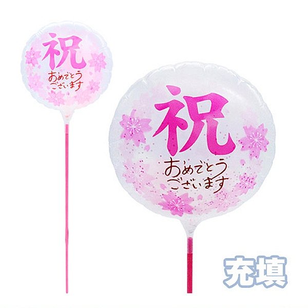 画像1: スティック風船　卒業・卒園　さくら　まとめ買い50本セット (1)