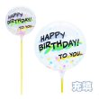 画像1: スティック風船　お誕生日　ポップ　10本セット (1)
