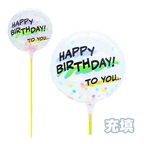 画像1: スティック風船　お誕生日　ポップ　10本セット (1)