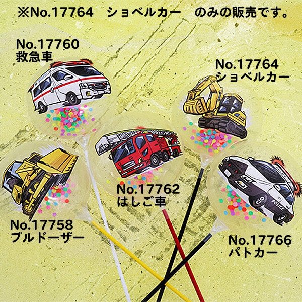 画像2: スティック風船　はたらく車　ショベルカー　まとめ買い50本セット (2)