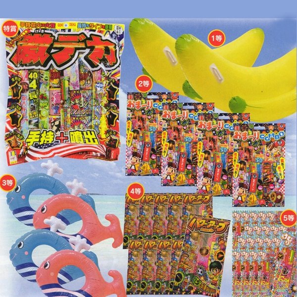 画像1: ビーチグッズ＆花火抽選会　60人用 (1)