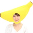 画像1: 大人用　かぶりもの　バナナ (1)