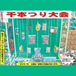 画像1: 1m50cm千本つり用景品　200ヶセット (1)