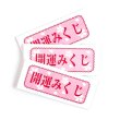 画像1: 折りたたみくじ箋(凶無し)　開運みくじ　100枚セット (1)