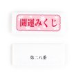 画像4: 折りたたみくじ箋(凶無し)　開運みくじ　100枚セット (4)
