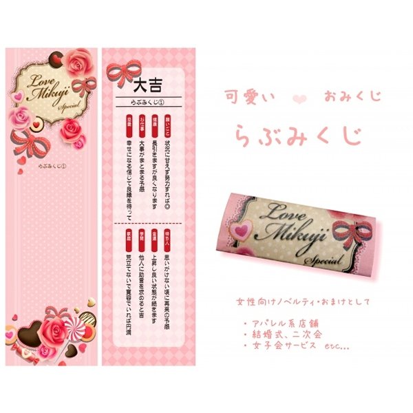 画像1: 折りたたみくじ箋(凶無し)　LOVEみくじ　50枚セット (1)