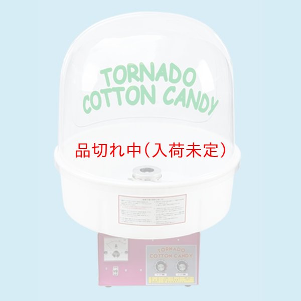 画像1: 綿菓子機[わたがし機]　88cm (1)