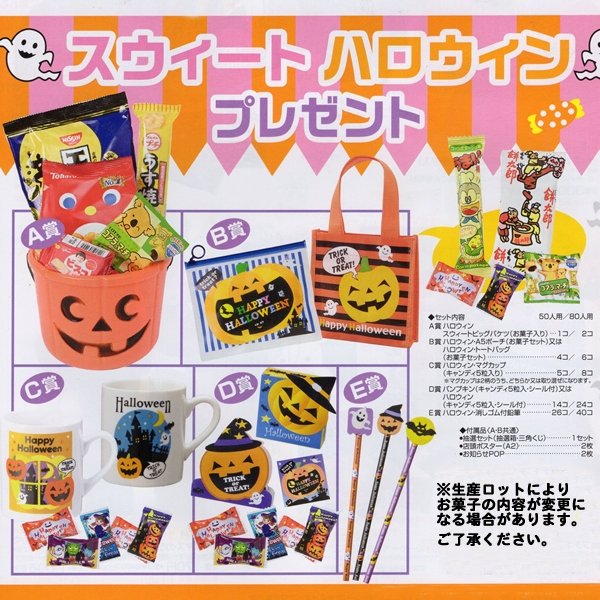 画像1: ハロウィン抽選会　お菓子＆グッズ　80人用 (1)