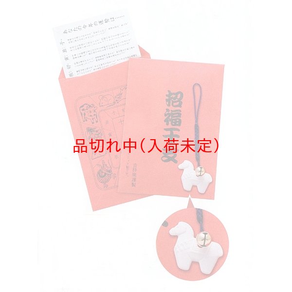 画像1: 干支のお守りストラップ　招福干支袋＆運勢表付　200ヶセット (1)