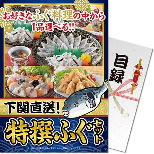 画像1: 目録(引換券入り)＋ディスプレイパネル　[ふぐセット] (1)