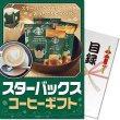 画像1: 目録(引換券入り)＋ディスプレイパネル　[スターバックスコーヒー] (1)