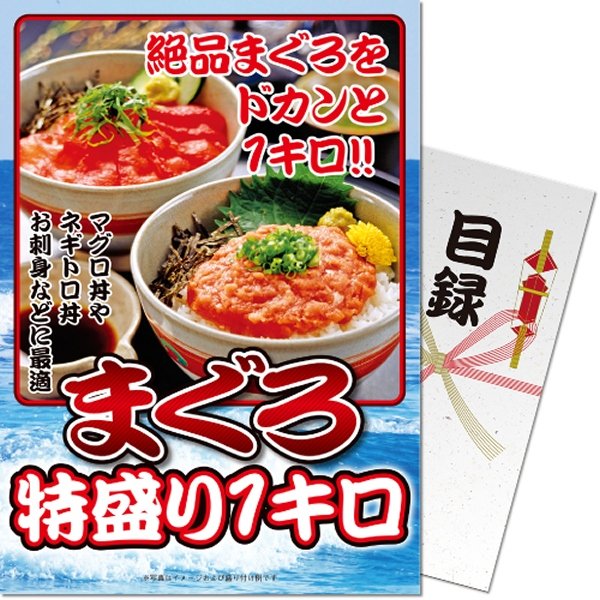 画像1: 目録(引換券入り)＋ディスプレイパネル　[まぐろ特盛り] (1)