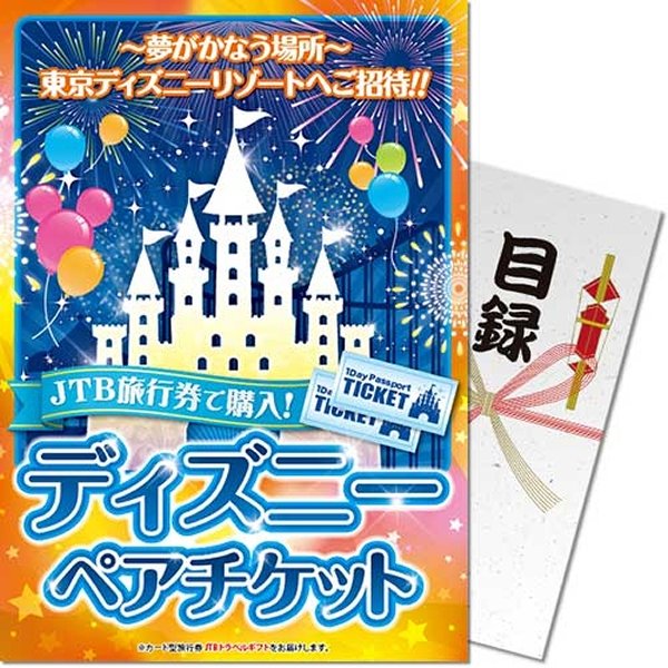 画像1: 目録(引換券入り)＋ディスプレイパネル　[ディズニーペアチケット] (1)