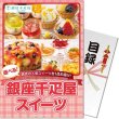 画像1: 目録(引換券入り)＋ディスプレイパネル　[千疋屋スイーツ] (1)