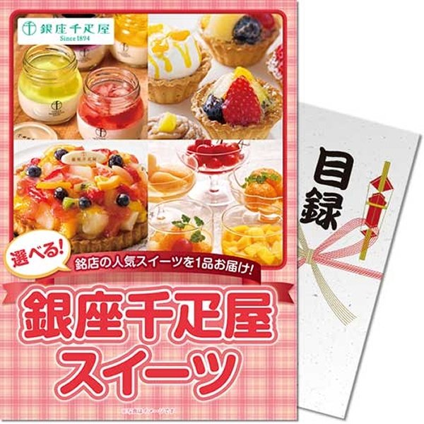 画像1: 目録(引換券入り)＋ディスプレイパネル　[千疋屋スイーツ] (1)