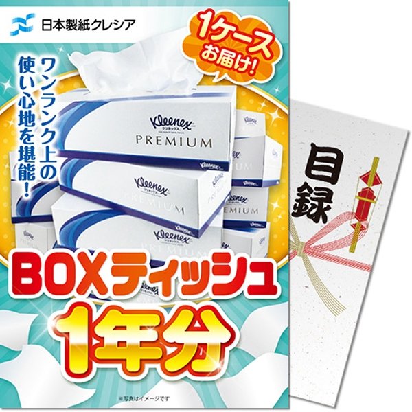 画像1: 目録(引換券入り)＋ディスプレイパネル　[BOXティッシュ一年分] (1)