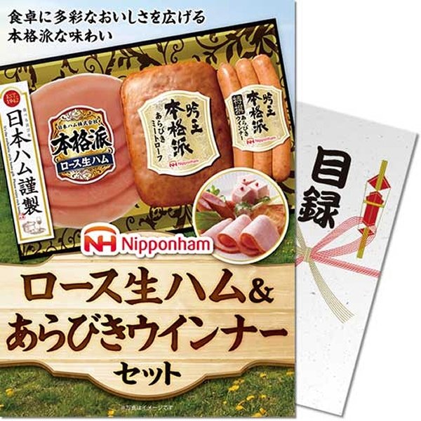 画像1: 目録(引換券入り)＋ディスプレイパネル　[ニッポンハムバラエティセット] (1)