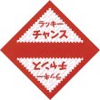 画像1: 三角くじ 無地 伸ばし 要書込・袋閉  ラッキーチャンス 1000枚セット (1)
