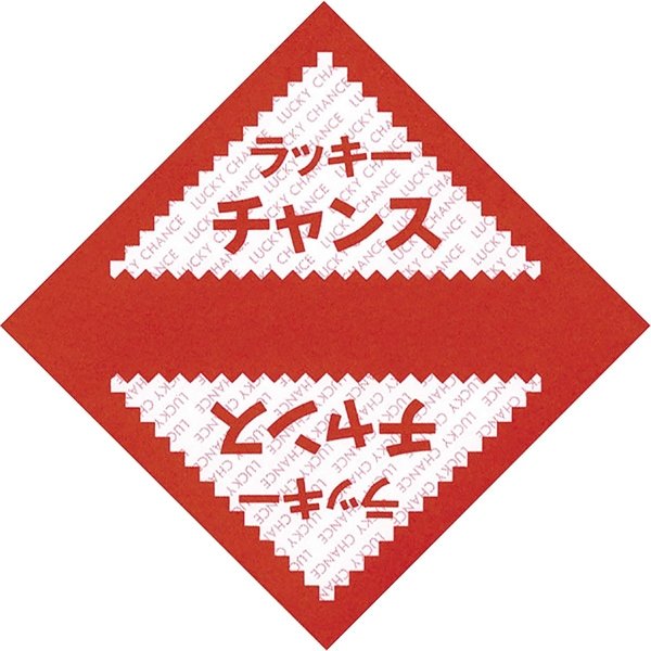 画像1: 三角くじ 無地 伸ばし 要書込・袋閉  ラッキーチャンス 1000枚セット (1)