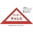 画像2: 三角くじ 無地 伸ばし 要書込・袋閉  ラッキーチャンス 1000枚セット (2)